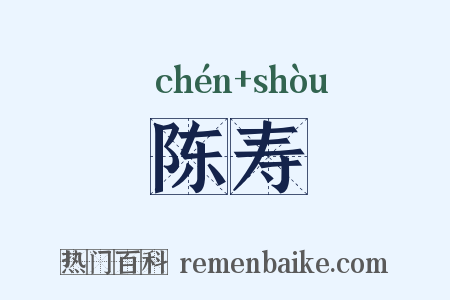 陈寿是什么意思的图片